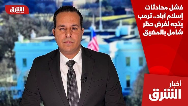 فشل محادثات إسلام آباد.. ترمب يتجه لفرض حظر شامل بالمضيق