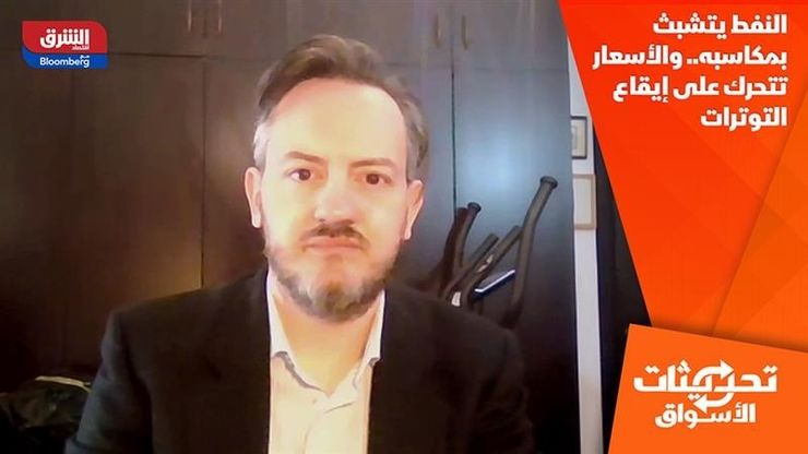 النفط يتشبث بمكاسبه.. والأسعار تتحرك على إيقاع التوترات الجيوسياسية