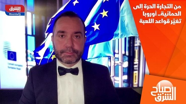 من التجارة الحرة إلى الحمائية.. أوروبا تغيّر قواعد اللعبة
