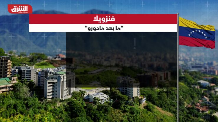 فنزويلا.. "ما بعد مادورو"