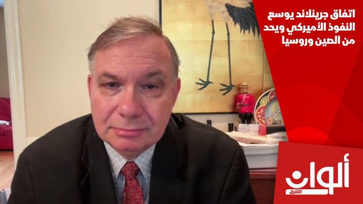 اتفاق جرينلاند يوسع النفوذ الأميركي ويحد من الصين وروسيا