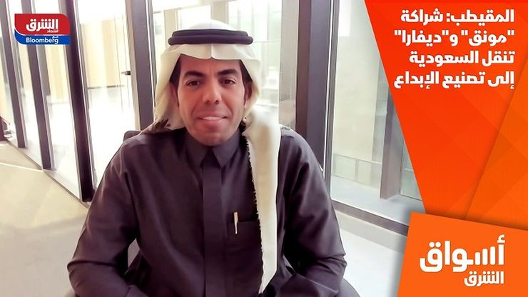 المقيطب: شراكة "مونق" و"ديفارا" تنقل السعودية إلى تصنيع الإبداع