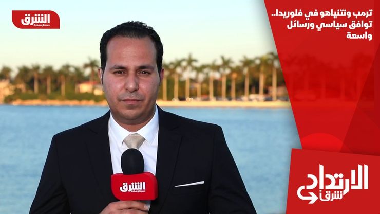 ترمب ونتنياهو في فلوريدا.. توافق سياسي ورسائل واسعة