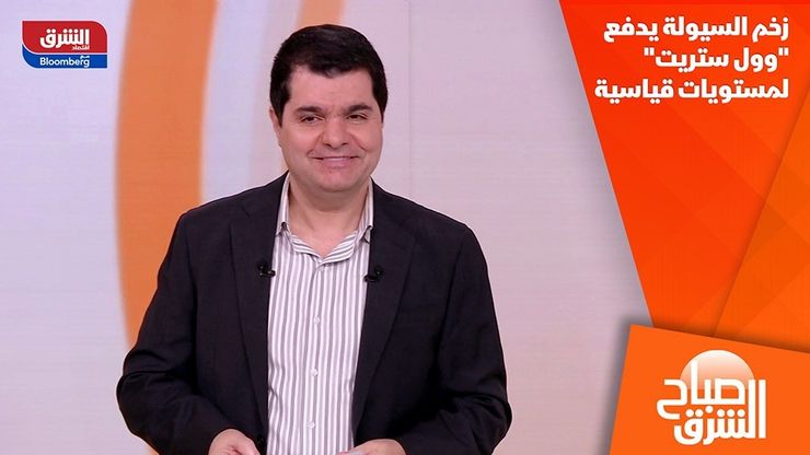 زخم السيولة يدفع "وول ستريت" لمستويات قياسية