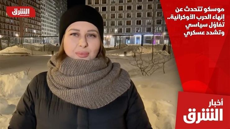 موسكو تتحدث عن إنهاء الحرب الأوكرانية.. تفاؤل سياسي وتشدد عسكري