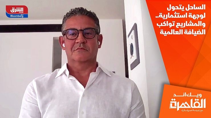الساحل يتحول لوجهة استثمارية.. والمشاريع تواكب الضيافة العالمية