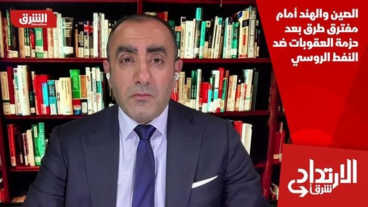 الصين والهند أمام مفترق طرق بعد حزمة العقوبات ضد النفط الروسي