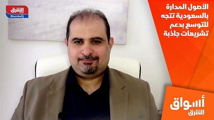 الأصول المدارة بالسعودية تتجه للتوسع بدعم تشريعات جاذبة