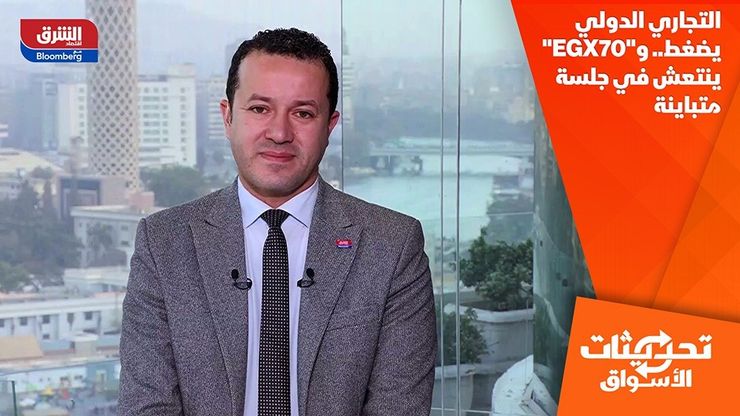 التجاري الدولي يضغط.. و"EGX70" ينتعش في جلسة متباينة