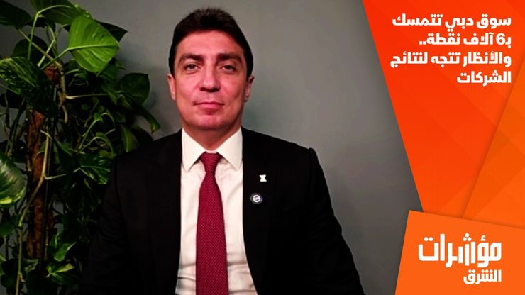 سوق دبي تتمسك بـ6 آلاف نقطة.. والأنظار تتجه لنتائج الشركات