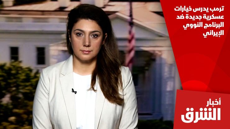 ترمب يدرس خيارات عسكرية جديدة ضد البرنامج النووي الإيراني