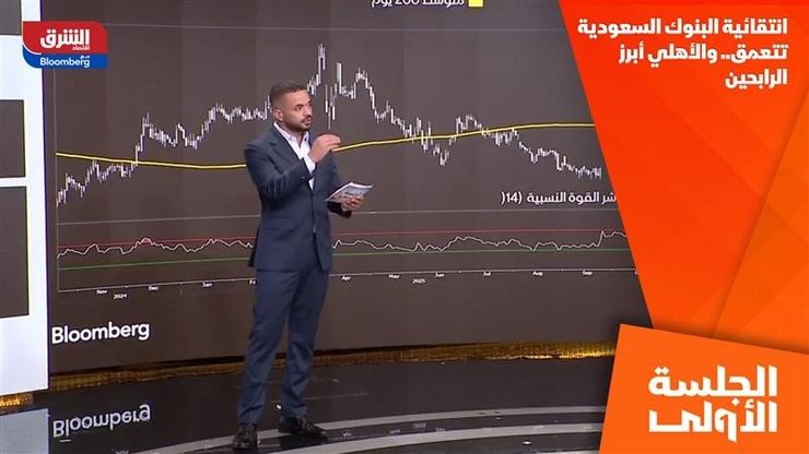 انتقائية البنوك السعودية تتعمق.. والأهلي أبرز الرابحين