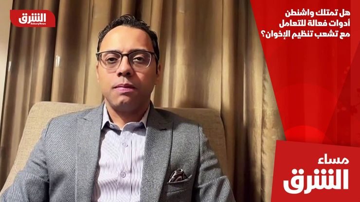 هل تمتلك واشنطن أدوات فعالة للتعامل مع تشعب تنظيم الإخوان؟