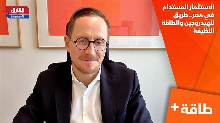 الاستثمار المستدام في مصر.. طريق للهيدروجين والطاقة النظيفة