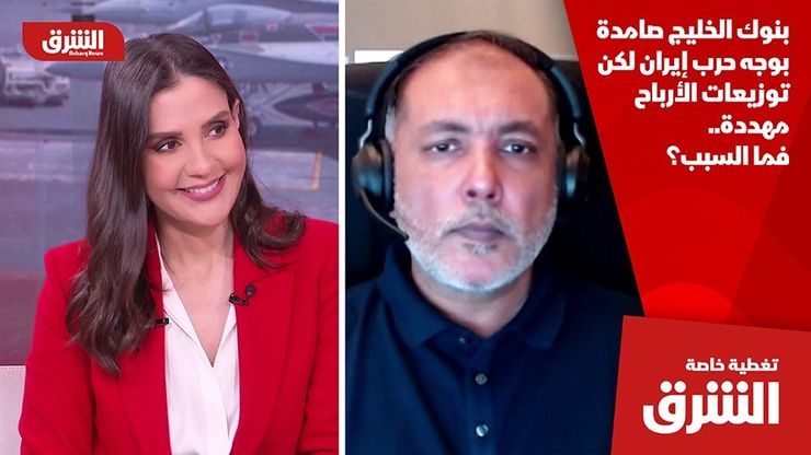 بنوك الخليج صامدة بوجه حرب إيران لكن توزيعات الأرباح مهددة.. فما السبب؟