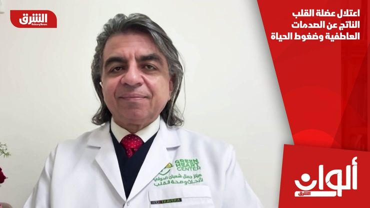 اعتلال عضلة القلب الناتج عن الصدمات العاطفية وضغوط الحياة