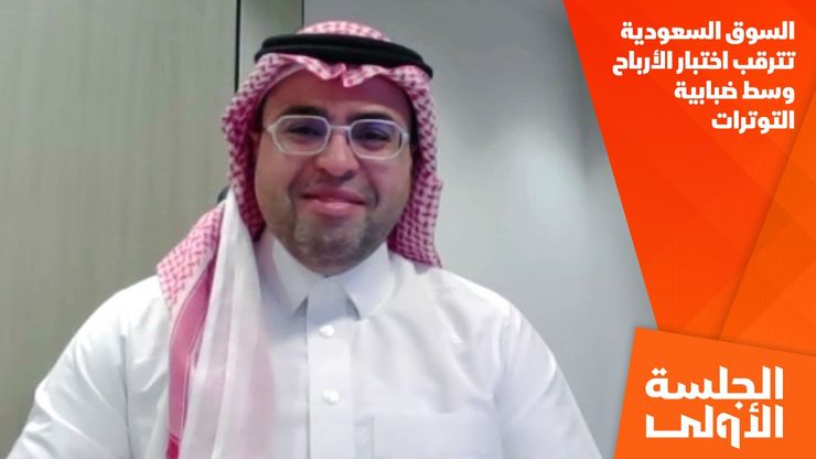 السوق السعودية تترقب اختبار الأرباح وسط ضبابية التوترات
