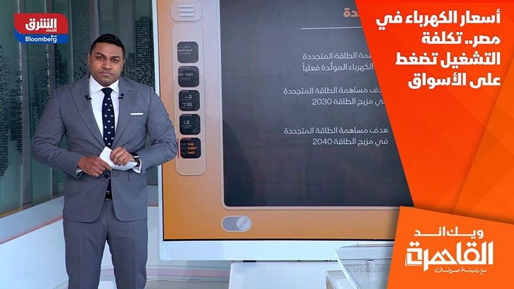 أسعار الكهرباء في مصر.. تكلفة التشغيل تضغط على الأسواق