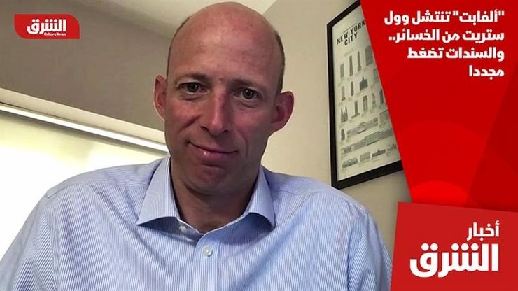 "ألفابت" تنتشل وول ستريت من الخسائر.. والسندات تضغط مجددا