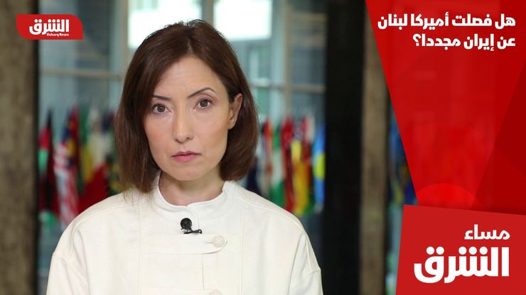 هل فصلت أميركا لبنان عن إيران مجددا؟