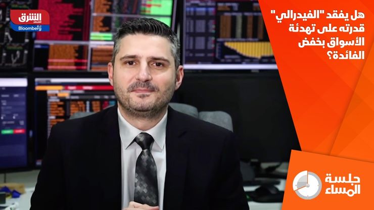 هل يفقد "الفيدرالي" قدرته على تهدئة الأسواق بخفض الفائدة؟