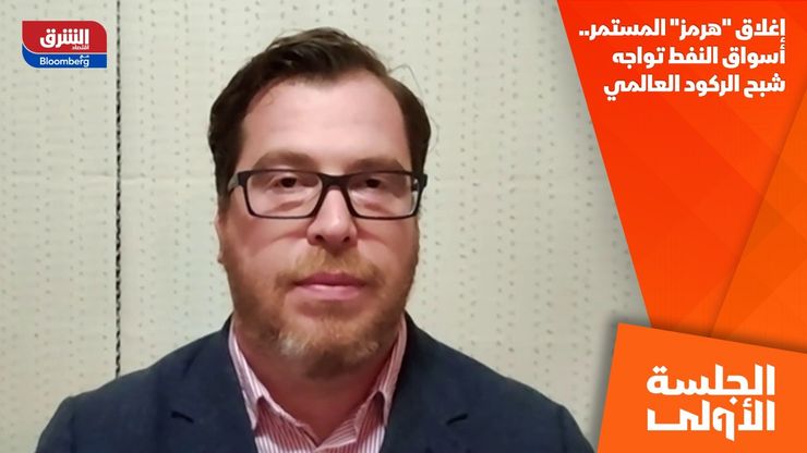 إغلاق "هرمز" المستمر.. أسواق النفط تواجه شبح الركود العالمي