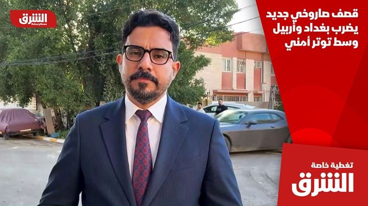 قصف صاروخي جديد يضرب بغداد وأربيل وسط توتر أمني