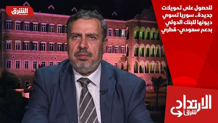 للحصول على تمويلات جديدة.. سوريا تسوي ديونها للبنك الدولي بدعم سعودي- قطري