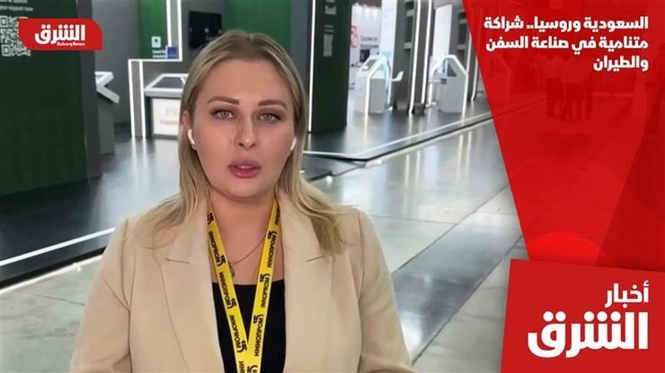 السعودية وروسيا.. شراكة متنامية في صناعة السفن والطيران