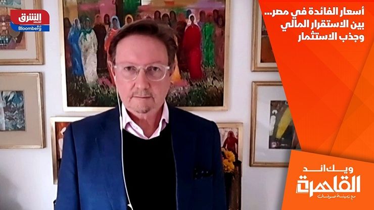 أسعار الفائدة في مصر… بين الاستقرار المالي وجذب الاستثمار