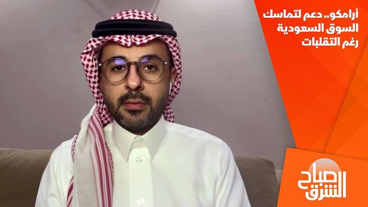 أرامكو.. دعم لتماسك السوق السعودية رغم التقلبات