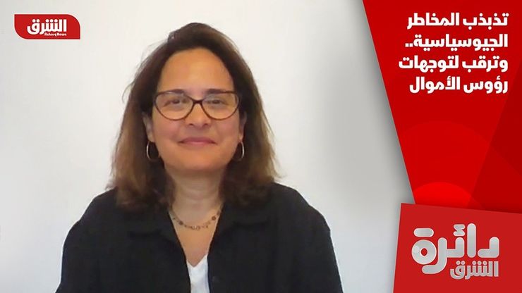 تذبذب المخاطر الجيوسياسية.. وترقب لتوجهات رؤوس الأموال