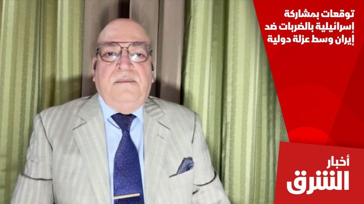 توقعات بمشاركة إسرائيلية بالضربات ضد إيران وسط عزلة دولية