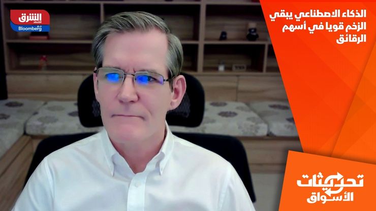 الذكاء الاصطناعي يبقي الزخم قويا في أسهم الرقائق