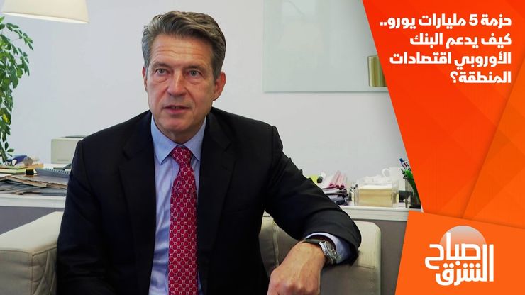 حزمة 5 مليارات يورو.. كيف يدعم البنك الأوروبي اقتصادات المنطقة؟