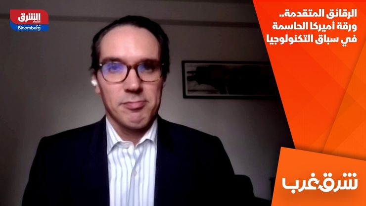 الرقائق المتقدمة.. ورقة أميركا الحاسمة في سباق التكنولوجيا