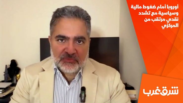 أوروبا أمام ضغوط مالية وسياسية مع تشدد نقدي مرتقب من المركزي