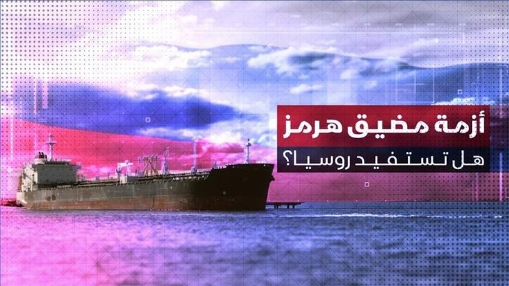 أزمة مضيق هرمز.. هل تستفيد روسيا؟