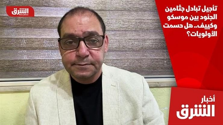 تأجيل تبادل جثامين الجنود بين موسكو وكييف.. هل حسمت الأولويات؟
