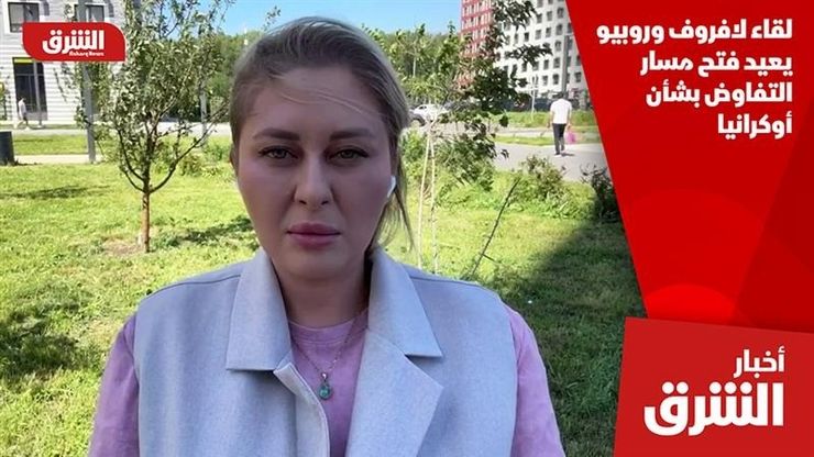 لقاء لافروف وروبيو يعيد فتح مسار التفاوض بشأن أوكرانيا