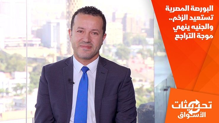 البورصة المصرية تستعيد الزخم.. والجنيه ينهي موجة التراجع