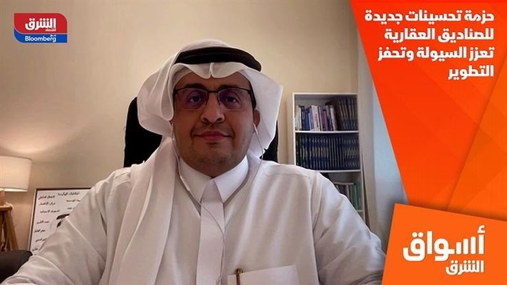 حزمة تحسينات جديدة للصناديق العقارية تعزز السيولة وتحفز التطوير