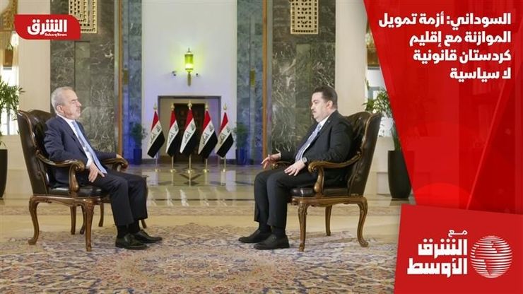 السوداني: أزمة تمويل الموازنة مع إقليم كردستان قانونية لا سياسية