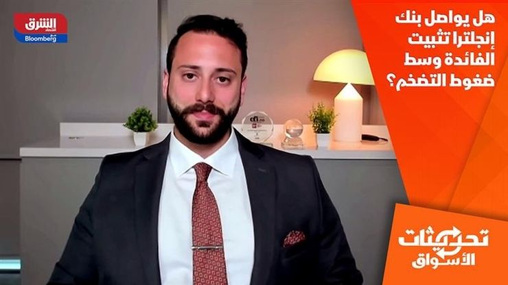 هل يواصل بنك إنجلترا تثبيت الفائدة وسط ضغوط التضخم؟