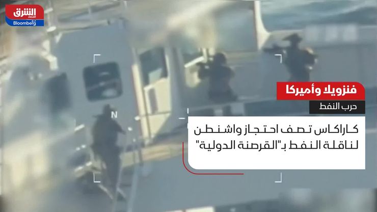 تحذيرات من تأثير احتجاز ناقلة النفط الفنزويلية على الصادرات