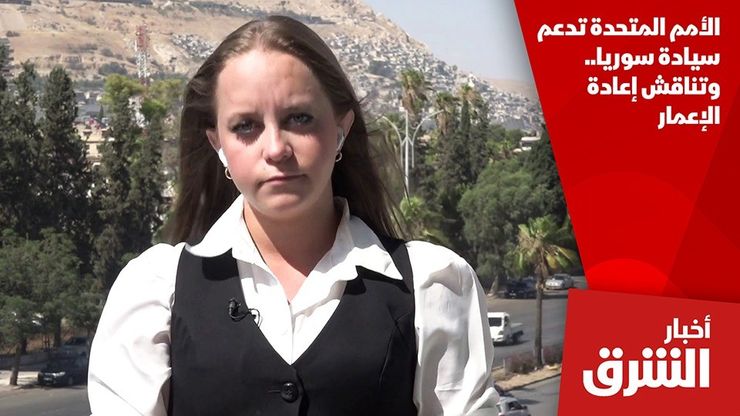 الأمم المتحدة تدعم سيادة سوريا.. وتناقش إعادة الإعمار