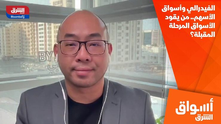 الفيدرالي وأسواق الأسهم.. من يقود الأسواق المرحلة المقبلة؟