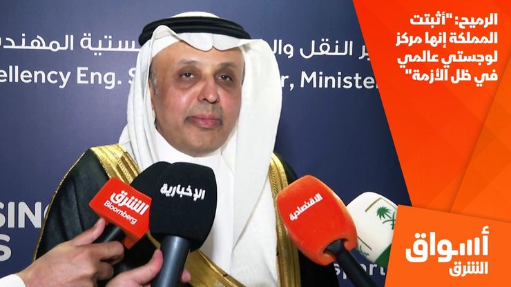 الرميح: "أثبتت المملكة إنها مركز لوجستي عالمي في ظل الأزمة"