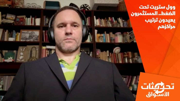 وول ستريت تحت الضغط.. المستثمرون يعيدون ترتيب مراكزهم