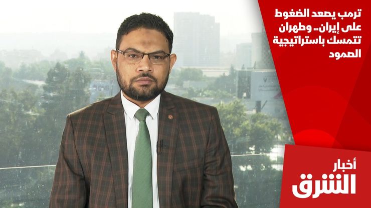 ترمب يصعد الضغوط على إيران.. وطهران تتمسك باستراتيجية الصمود
